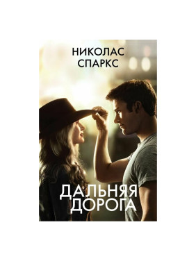 Дальняя дорога Автор:Спаркс Николас Обложка:Paperback