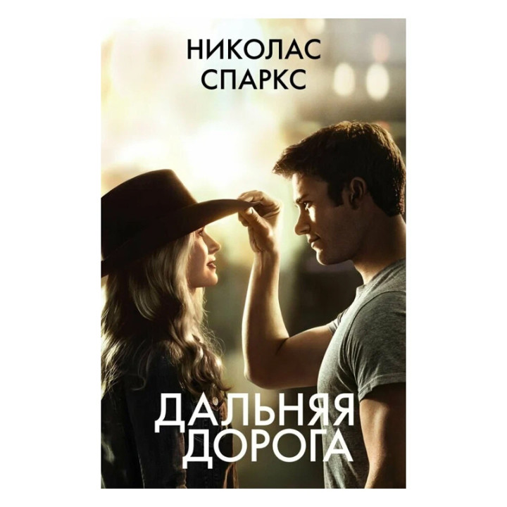 Дальняя дорога Автор:Спаркс Николас Обложка:Paperback