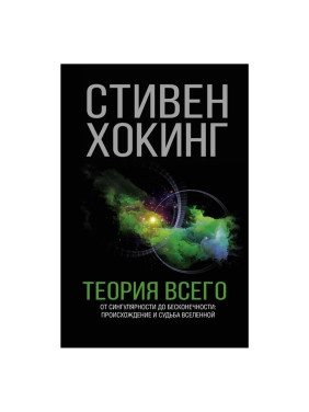 Теория Всего Автор:Стивен Хокинг Обложка:Hardcover