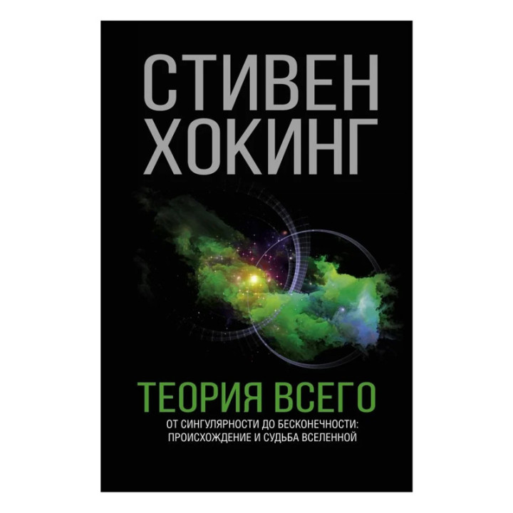 Теория Всего Автор:Стивен Хокинг Обложка:Hardcover