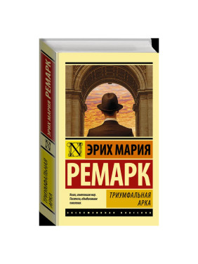 Триумфальная арка Ремарк Эрих Мария