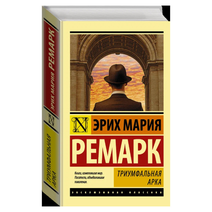 Триумфальная арка Ремарк Эрих Мария