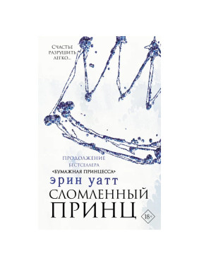 Сломленный принц Автор: Эрин Уатт