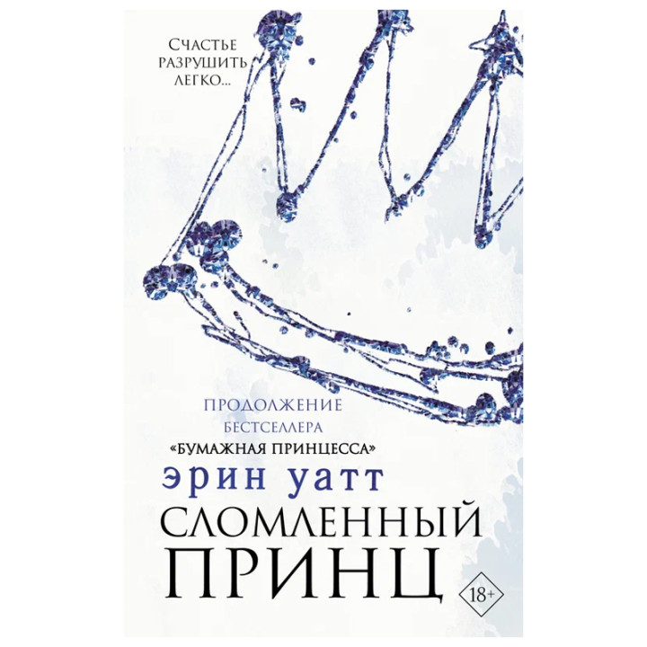 Сломленный принц Автор: Эрин Уатт