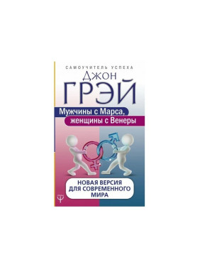 Мужчины с Марса, женщины с Венеры. Новая версия для современного мира Грэй Дж.