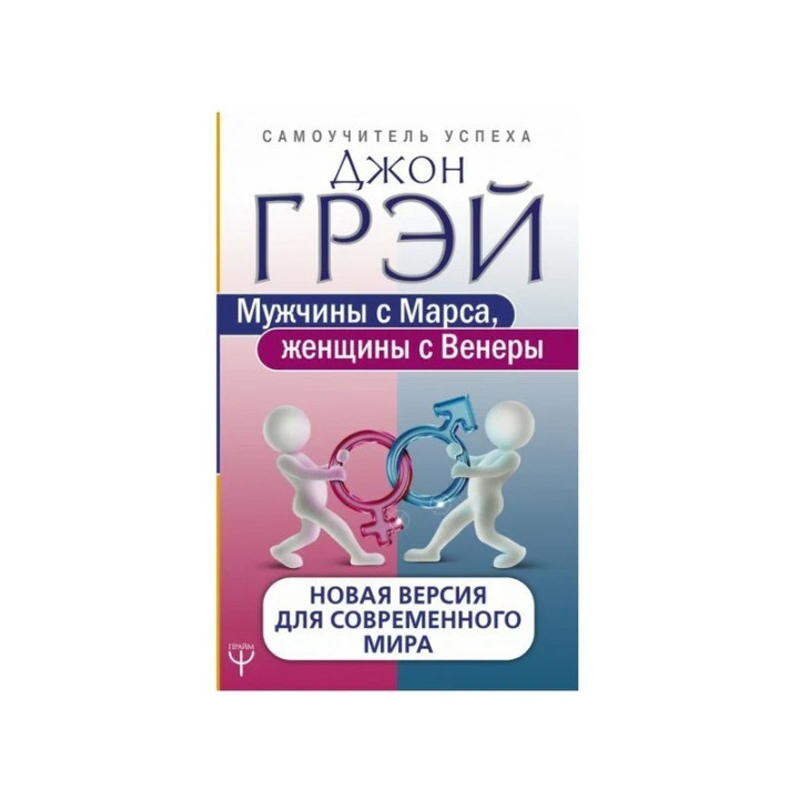 Мужчины с Марса, женщины с Венеры. Новая версия для современного мира Грэй Дж.