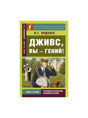 Дживс, вы - гений! Автор:Вудхаус Пелам Гренвилл Обложка:Paperback