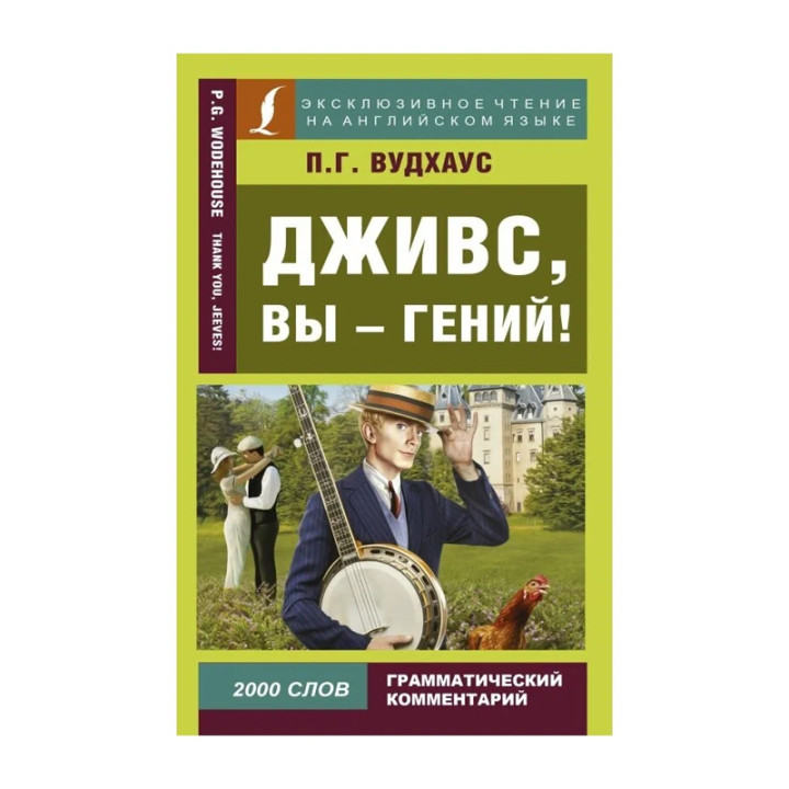 Дживс, вы - гений! Автор:Вудхаус Пелам Гренвилл Обложка:Paperback