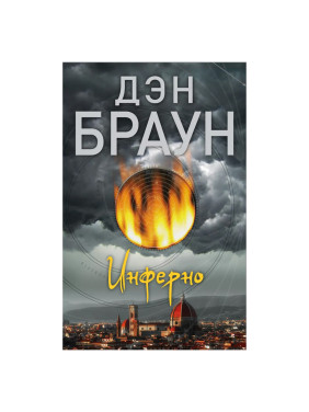 Инферно Автор:Браун Дэн мягкая обложка