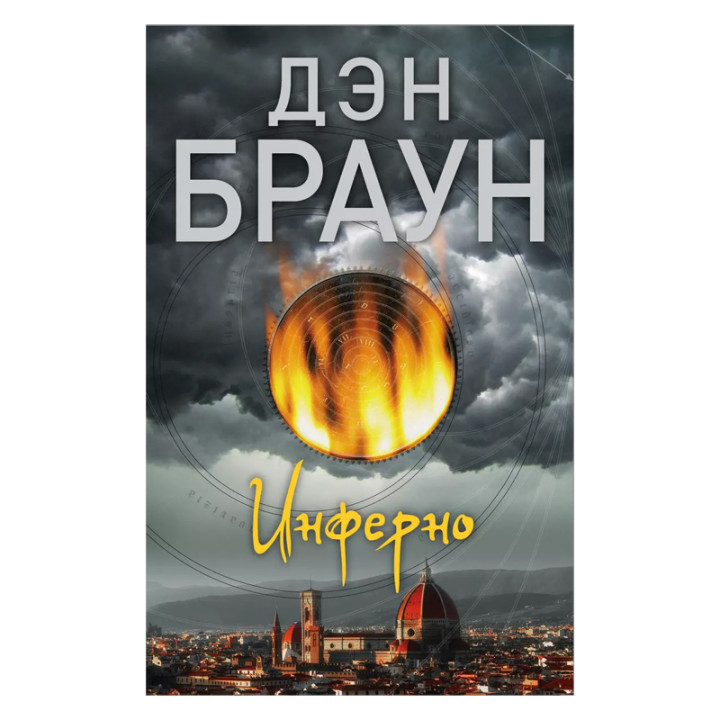 Инферно Автор:Браун Дэн мягкая обложка