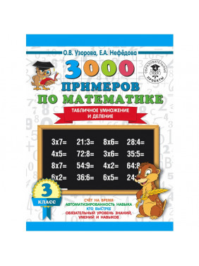 «3000 примеров по математике, 3 класс. Табличное умножение и деление», Узорова О. В., Нефёдова Е. А.
