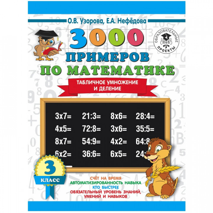 «3000 примеров по математике, 3 класс. Табличное умножение и деление», Узорова О. В., Нефёдова Е. А.