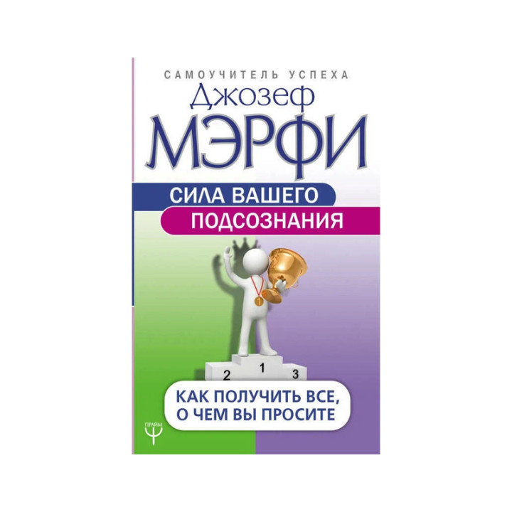 Сила вашего подсознания. Как получить все, о чем вы просите Мэрфи Д.