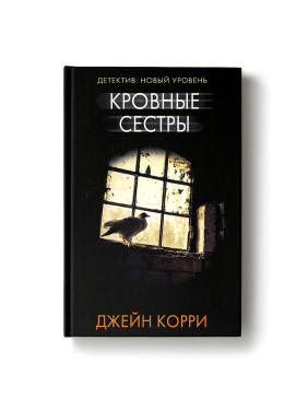 Кровные сестры : Психологический триллер : Корри Джейн