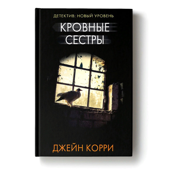 Кровные сестры : Психологический триллер : Корри Джейн