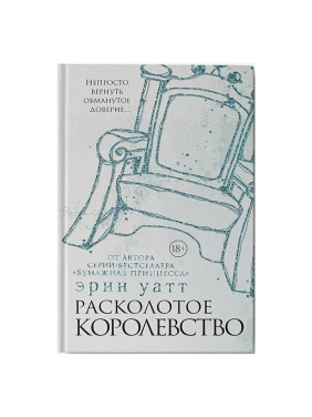 Расколотое королевство Автор: Эрин Уатт