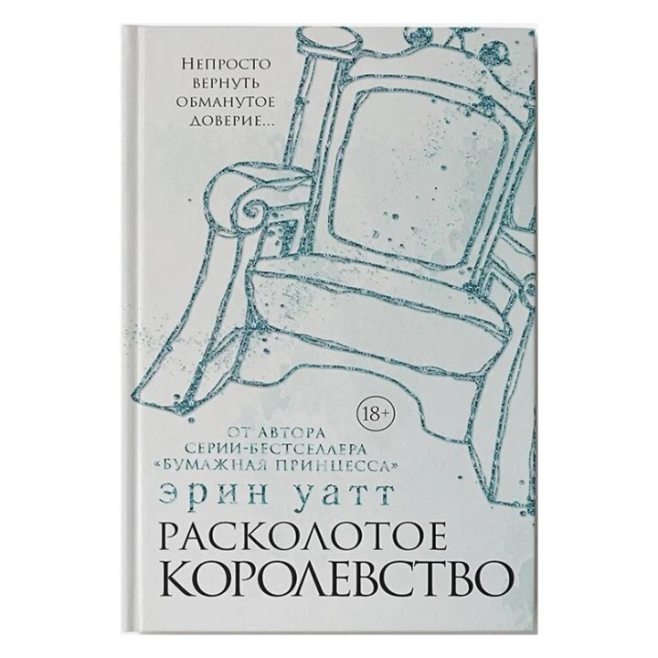 Расколотое королевство Автор: Эрин Уатт