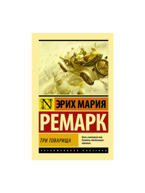 Три товарища Ремарк Эрих Мария