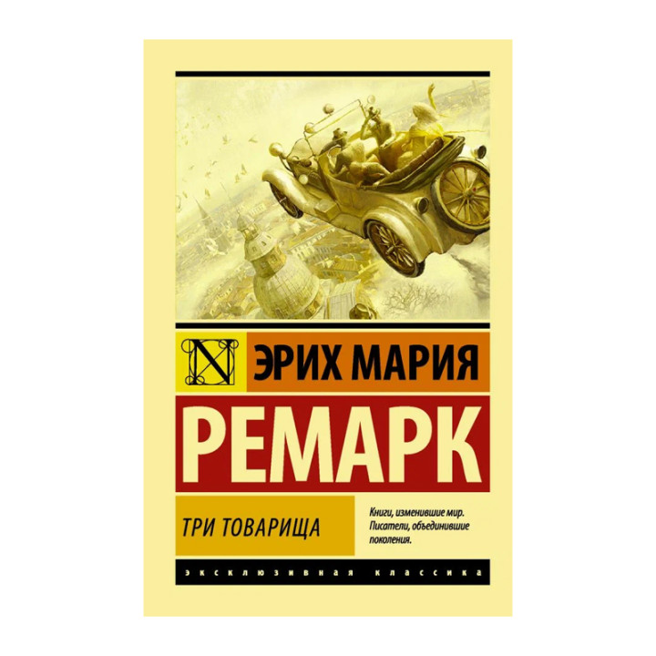 Три товарища Ремарк Эрих Мария
