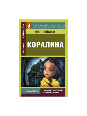Коралина 