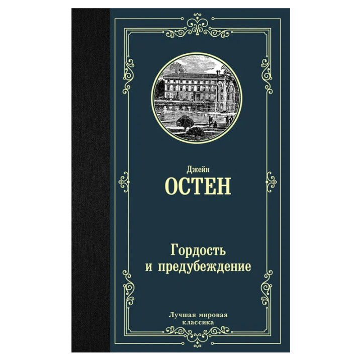 Гордость и предубеждение - Остен Джейн