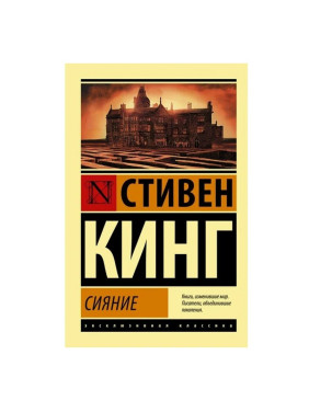 Сияние | Кинг Стивен