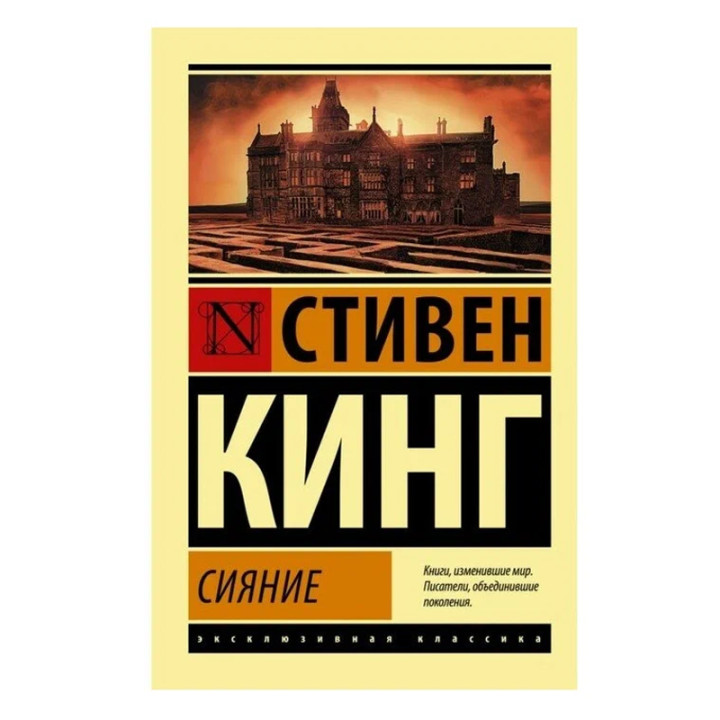 Сияние | Кинг Стивен