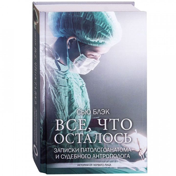 Все что осталось. Заметки патологоанатома