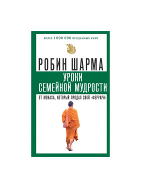 Уроки семейной мудрости от монаха, который продал свой феррари Автор:Шарма Робин Обложка:Paperback