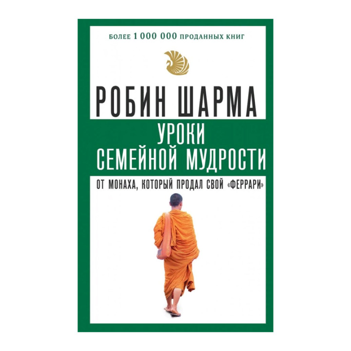 Уроки семейной мудрости от монаха, который продал свой феррари Автор:Шарма Робин Обложка:Paperback