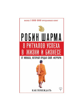 8 ритуалов успеха в жизни и бизнесе от монаха, который продал свой "феррари". 