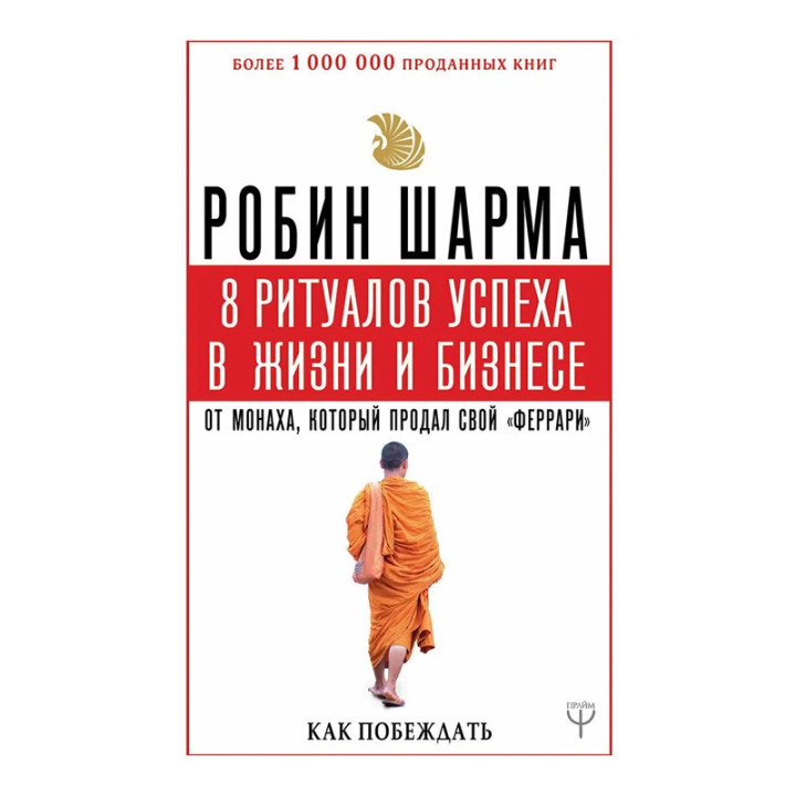 8 ритуалов успеха в жизни и бизнесе от монаха, который продал свой "феррари". 