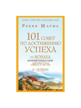 101 совет по достижению успеха от монаха, который продал свой феррари. Я - Лучший!