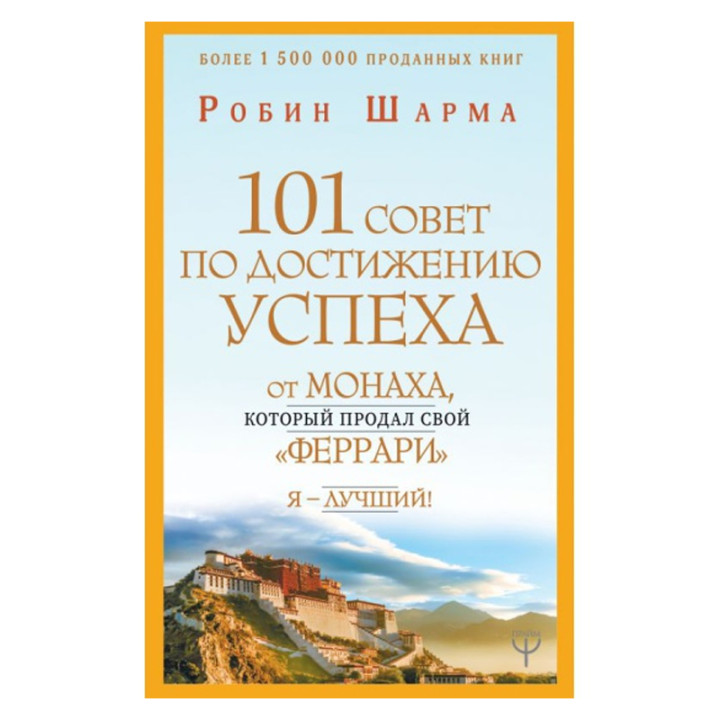 101 совет по достижению успеха от монаха, который продал свой феррари. Я - Лучший!