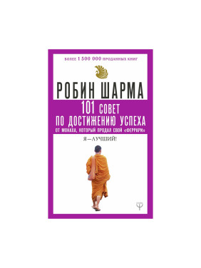 101 совет по достижению успеха от монаха, который продал свой "феррари". Я - Лучший!