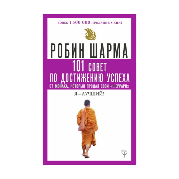101 совет по достижению успеха от монаха, который продал свой "феррари". Я - Лучший!