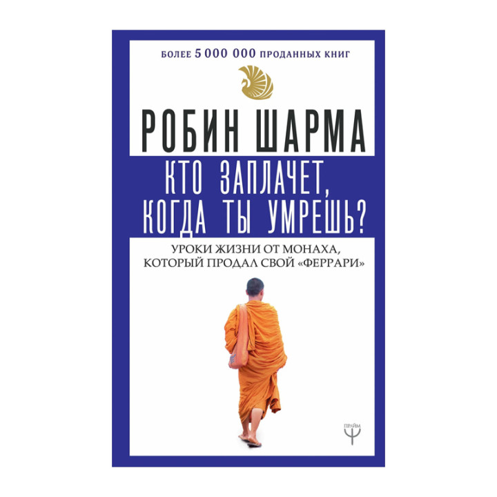 Кто заплачет, когда ты умрешь? Уроки жизни от монаха, который продал свой "феррари"