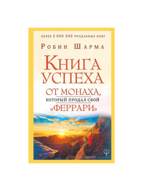 Книга успеха от монаха, который продал свой феррари Шарма Робин