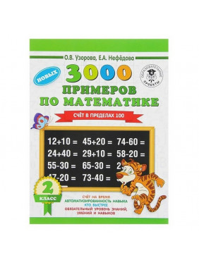 «3000 примеров по математике, 2 класс. Счёт в пределах 100», Узорова О. В, Нефёдова Е. А.