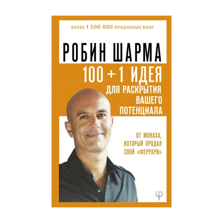 100 + 1 идея для раскрытия вашего потенциала от от монаха, который продал свой феррари Автор:Шарма Р