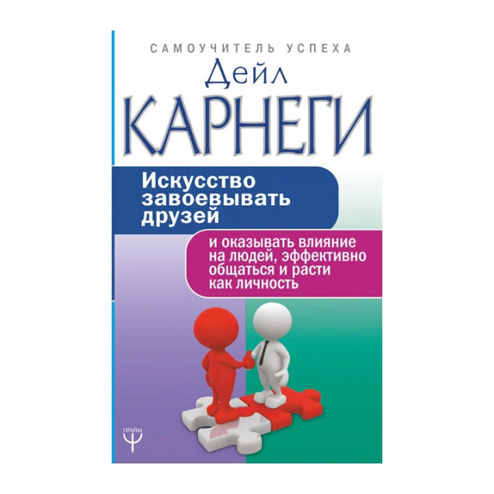 Искусство завоевывать друзей и оказывать влияние на людей, эффективно общаться и расти как личность