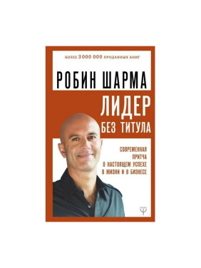 Лидер без титула. Современная притча о настоящем успехе в жизни и в бизнесе Автор:Шарма Робин