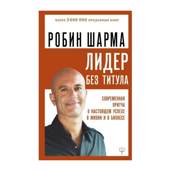 Лидер без титула. Современная притча о настоящем успехе в жизни и в бизнесе Автор:Шарма Робин