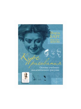Курс рисования. Основы учебного академического рисунка Автор:Шарль Барг, Жан-Леон Жером