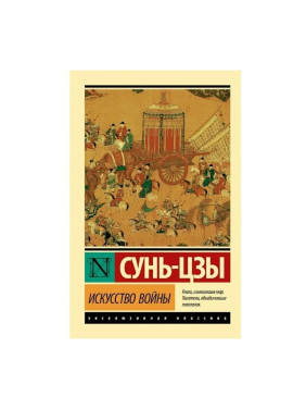 Сунь-Цзы "Искусство войны"