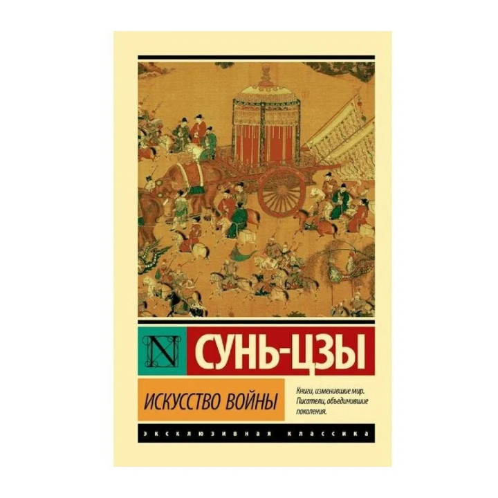 Сунь-Цзы "Искусство войны"