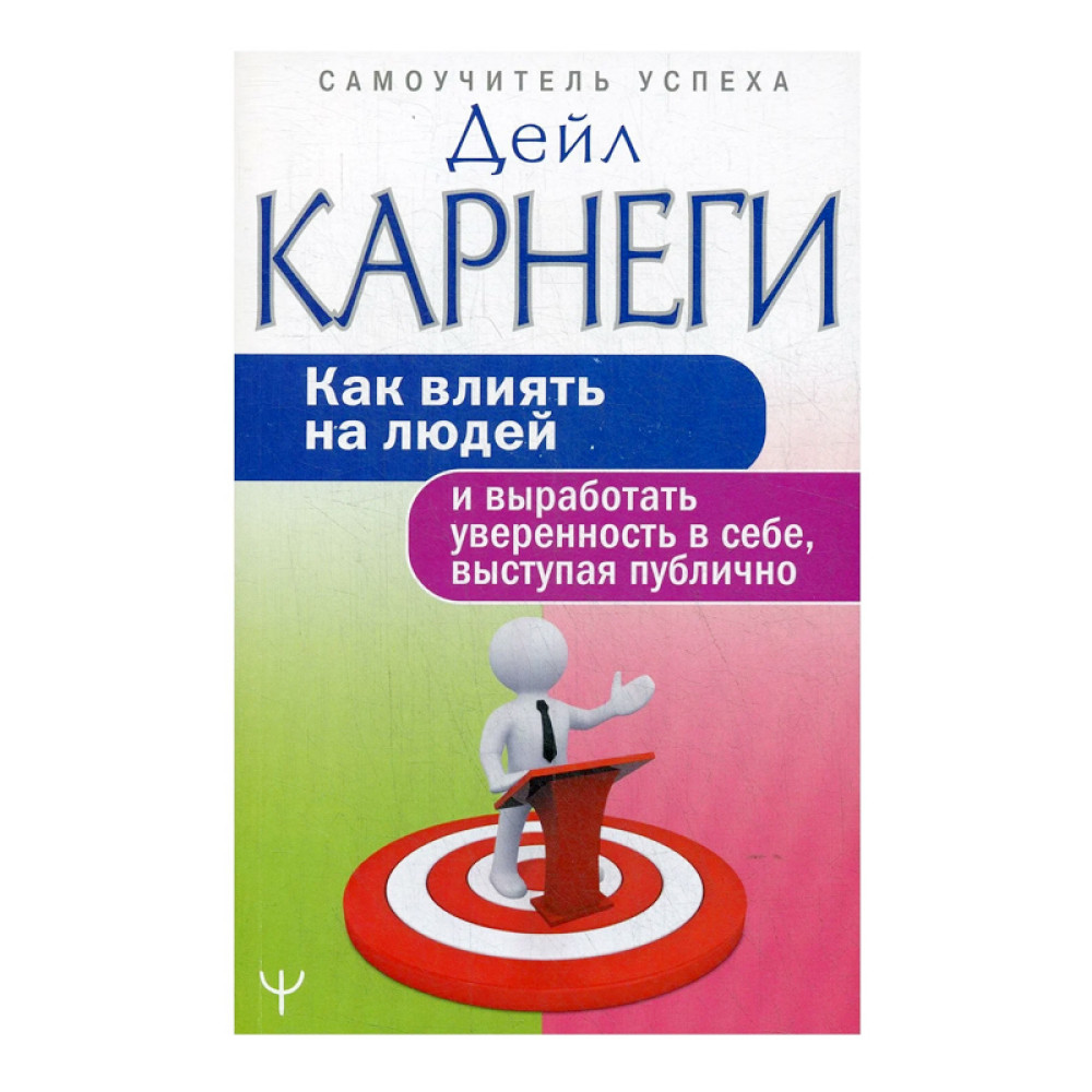 Как влиять на людей и выработать уверенность в себе, выступая публично  Автор:Карнеги Дейл