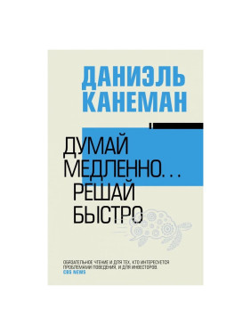 Думай медленно... решай быстро Канеман Даниэль
