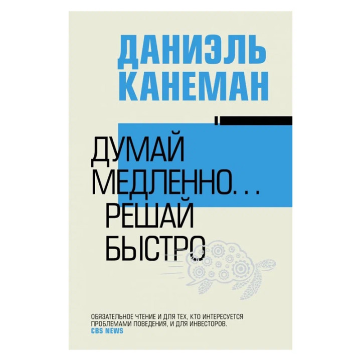 Думай медленно... решай быстро Канеман Даниэль