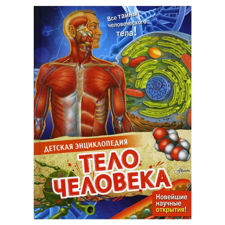 Детская энциклопедия Аванта+ Тело человека